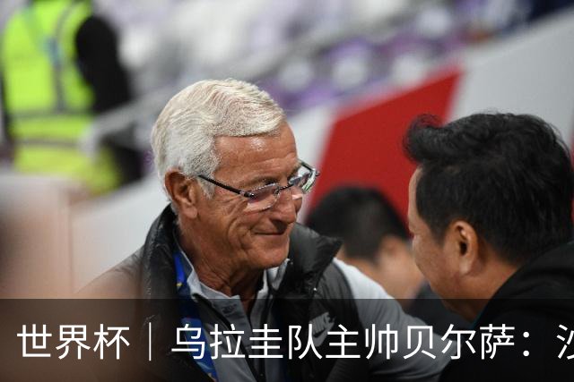 世界杯｜乌拉圭队主帅贝尔萨：沙特队不是“软柿子”