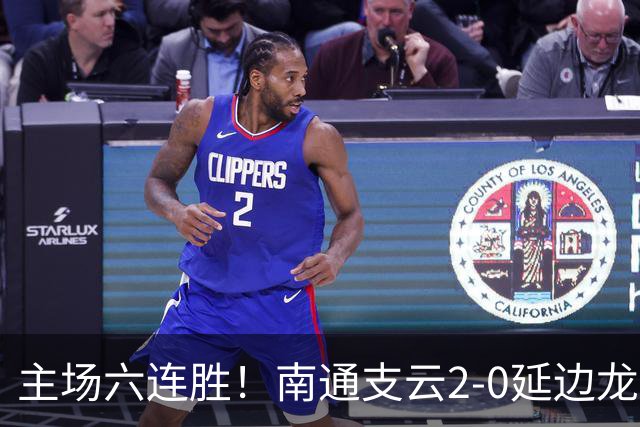 主场六连胜！南通支云2-0延边龙鼎距榜首1分 卡卢卢罗歆破门