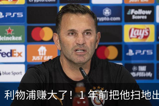 利物浦赚大了！1 年前把他扫地出门，如今白捡世界杯国脚