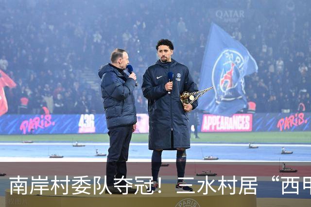 南岸村委队夺冠！三水村居“西甲”燃情落幕