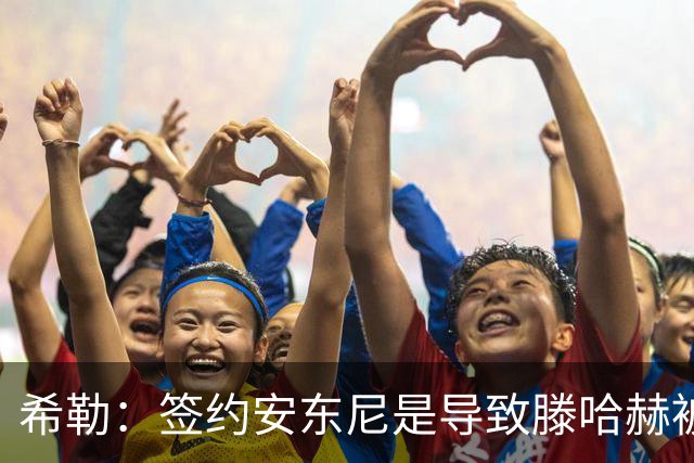 希勒：签约安东尼是导致滕哈赫被解雇的原因之一