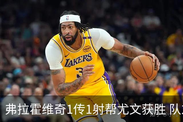 弗拉霍维奇1传1射帮尤文获胜 队友：闭眼传球都行