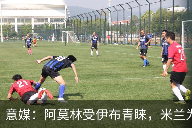 意媒：阿莫林受伊布青睐，米兰为其提供年薪400万欧的2+1合同
