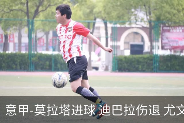 意甲-莫拉塔进球 迪巴拉伤退 尤文1-1客平升班马