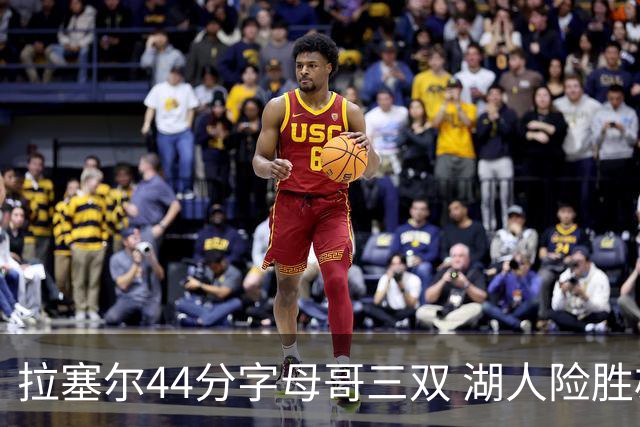 拉塞尔44分字母哥三双 湖人险胜雄鹿重回第九