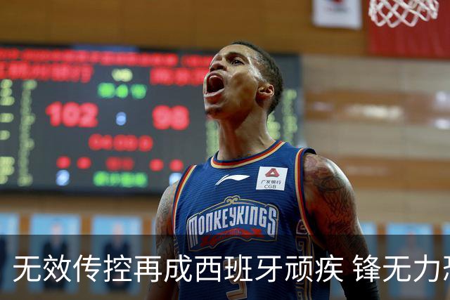 无效传控再成西班牙顽疾 锋无力恐成斗牛士致命短板