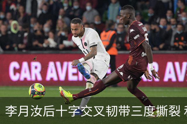 李月汝后十字交叉韧带三度撕裂 和断掉无异