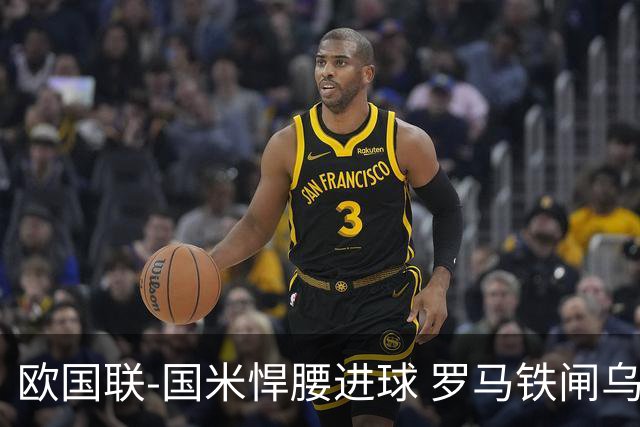 欧国联-国米悍腰进球 罗马铁闸乌龙 意大利2-1胜