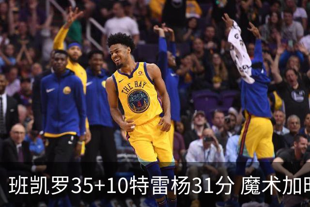 班凯罗35+10特雷杨31分 魔术加时险胜老鹰