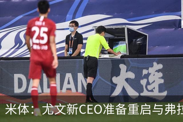 米体：尤文新CEO准备重启与弗拉霍维奇的谈判，续约可能迎来转机