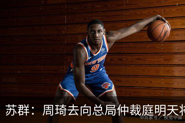 苏群：周琦去向总局仲裁庭明天将会给出结论