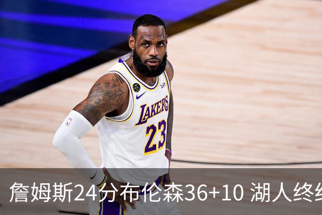 詹姆斯24分布伦森36+10 湖人终结尼克斯9连胜