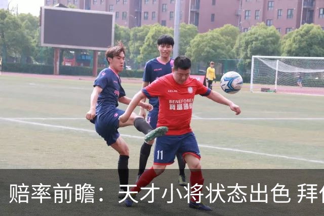 赔率前瞻：天才小将状态出色 拜仁有望2球取胜