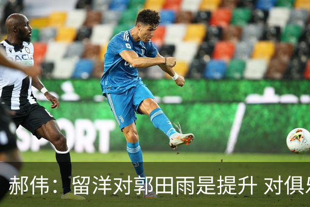 郝伟：留洋对郭田雨是提升 对俱乐部肯定是损失