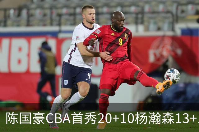 陈国豪CBA首秀20+10杨瀚森13+10 北控力克青岛