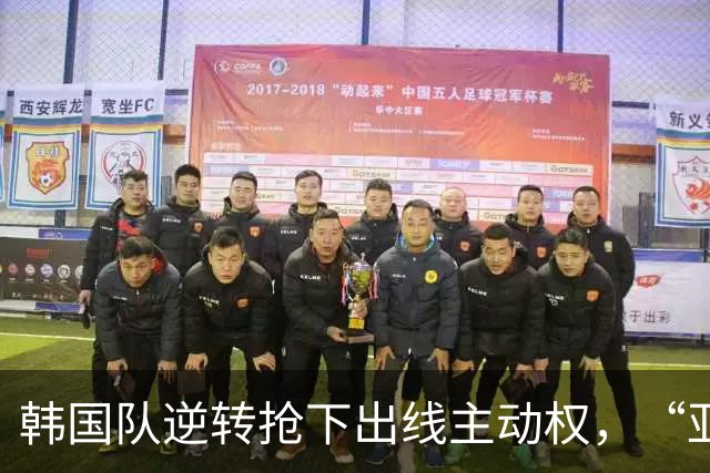 韩国队逆转抢下出线主动权，“亚洲之光”孙兴慜状态堪忧