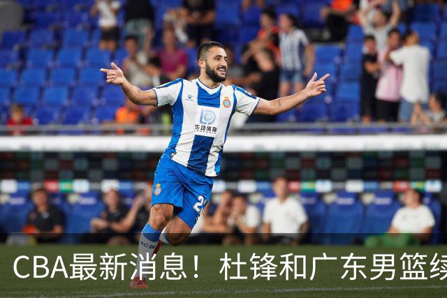 CBA最新消息！杜锋和广东男篮续约四年，浙江官宣续约法莱卡斯，郭艾伦续约遇阻