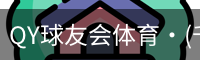 球友会QY